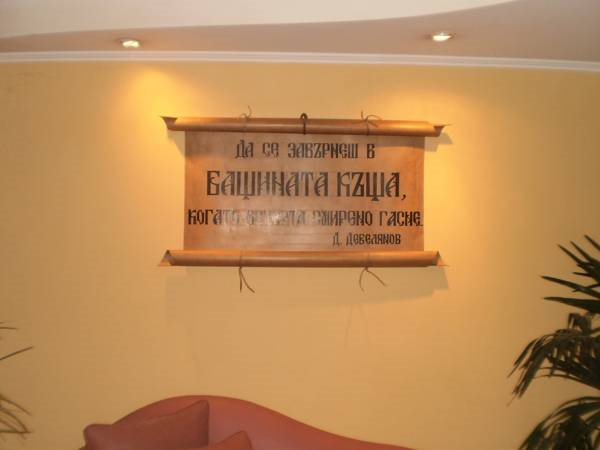 Family Hotel Bashtina Kashta — Koprivshtitsa — photo 4