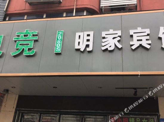 Mingjia Hotel - carbon neutral hotel in Fuyang