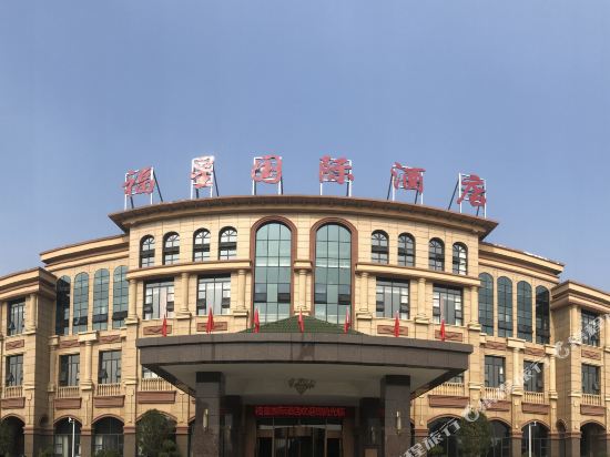 Fuxing international hotel — hotel in Hanchuan