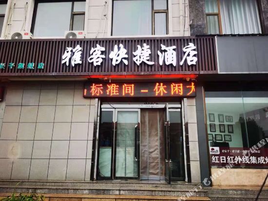 Yake express hotel — hotel in Danzhu