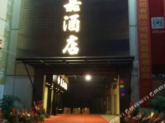 Yingjia Hotel in Kaiping, People's Republic of China