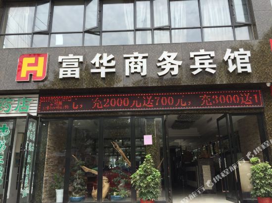Fuhua Business Hotel — hotel in Gucheng