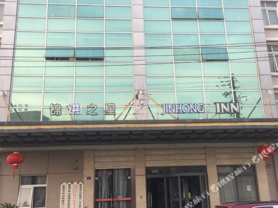 JinHong Inn — hotel in Xushan