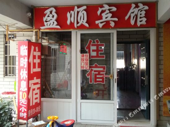 Yingshun hotel in Tengzhou, People's Republic of China