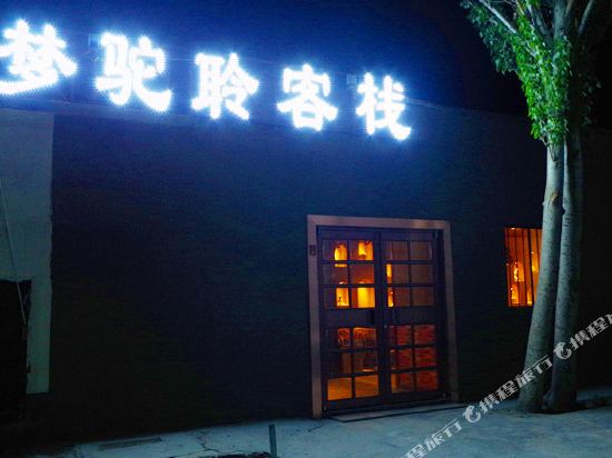 Mengtuoling Inn - carbon neutral hotel in Unknown City