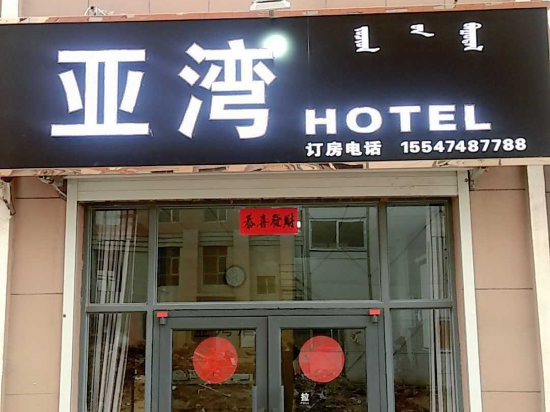 Yawan Hotel - carbon neutral hotel in Unknown City