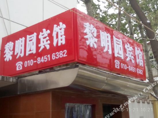 Limingyuan Hotel - last minute hotel in Beijing
