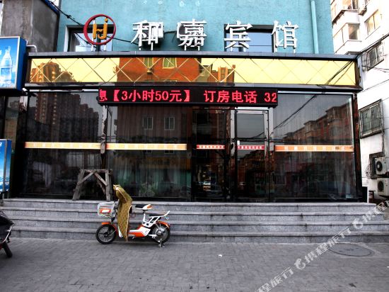 Hejia Hotel - last minute hotel in Jinzhou