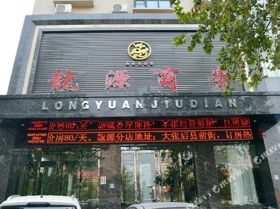 Longyuan Business Hotel Yichuan in Yichuan Chengguanzhen, People's Republic of China
