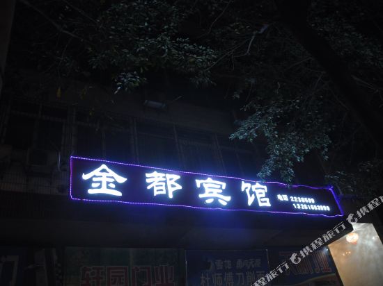 Jinduhotels - last minute hotel in Guang'an