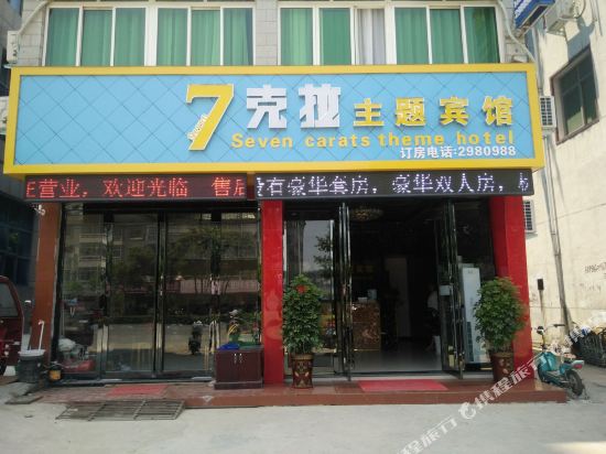 Seven Carats Theme Hotel - last minute hotel in Xinyang
