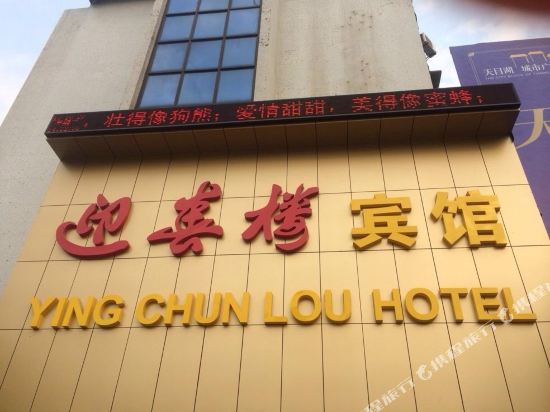 Yingchunlou Hotel - last minute hotel in Liyang