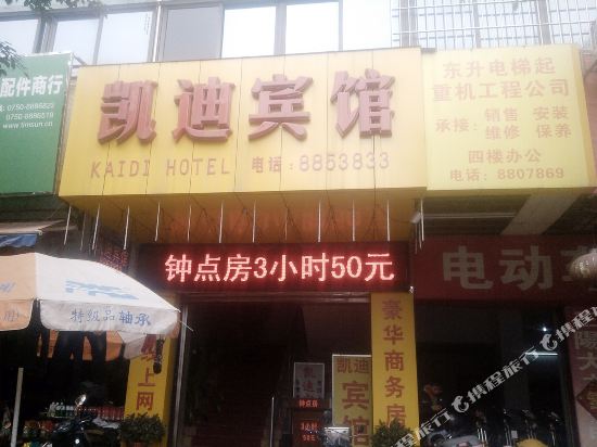 Kaidi Hotel — hotel in Heshan