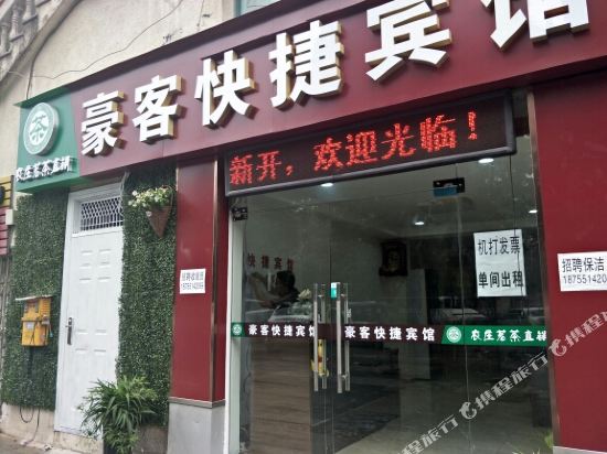 Hao Ke Express Hotel - last minute hotel in Hefei