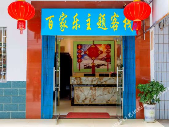 Baijiale Theme Inn - carbon neutral hotel in Yangshuo