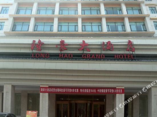 Long Hao Grand Hotel in Gonghe, People's Republic of China