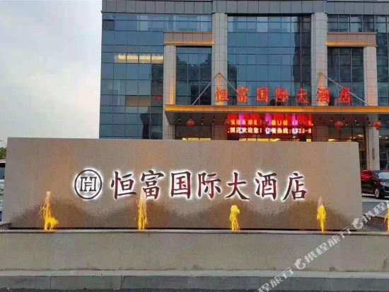 Hengfu International Hotel in Taixing, People's Republic of China