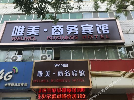 Weimei Business Hotel — hotel in Hami