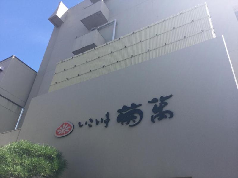 Ikoitei Kikuman — Tottori — photo 4