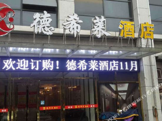 Dexilai Hotel in Huangshi, People's Republic of China