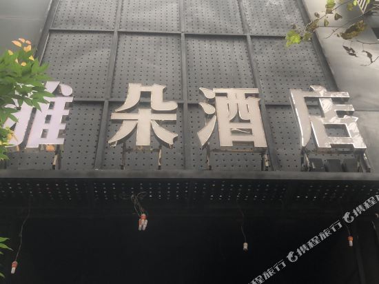 Yaduo Hotel — hotel in Zhuyang