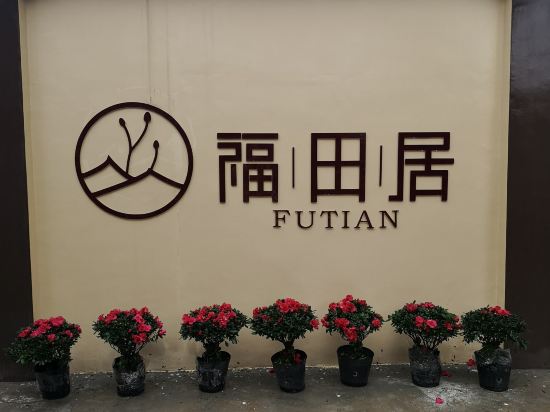 Futianju Farm - last minute hotel in Unknown City
