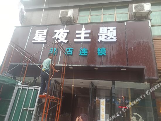 Star Night Theme Hotel - last minute hotel in Guangzhou