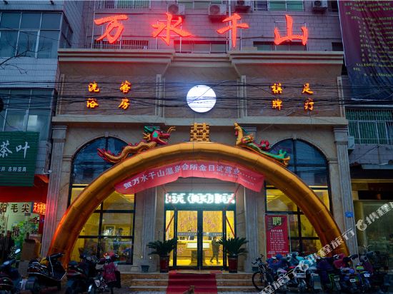 Wan Shui Qian Shan Wen Quan Hui Suo in Xincheng, People's Republic of China