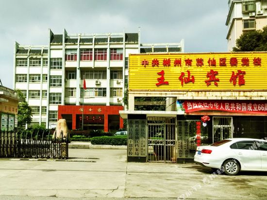 Wangxian Hotel - last minute hotel in Chenzhou