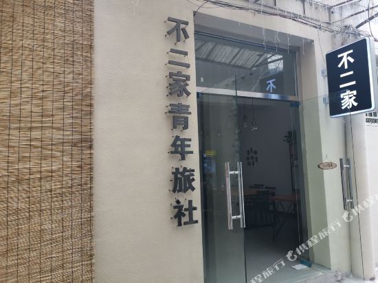 No Two Youth Hostels - last minute hotel in Xi'an