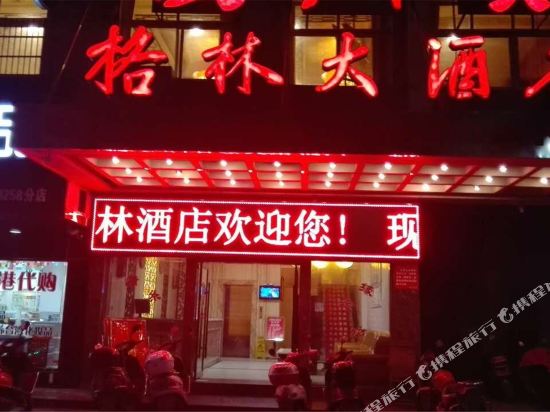 Suizhou Gelin Hotel in Guangshui, People's Republic of China