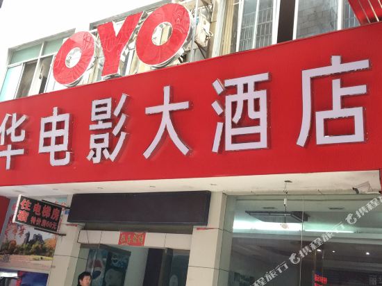 Lihua Movie Hotel in Guilin, People's Republic of China