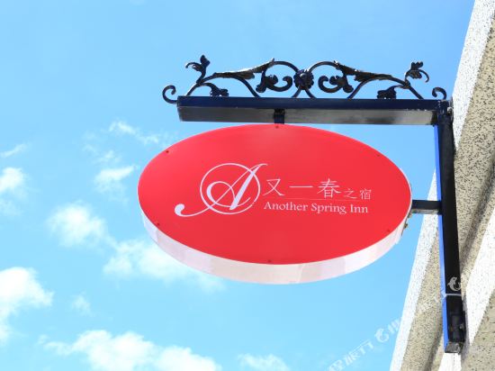 Another Spring Inn - last minute hotel in Hengchun