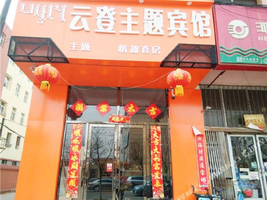 Yundeng Theme Hotel in Wuhai, People's Republic of China