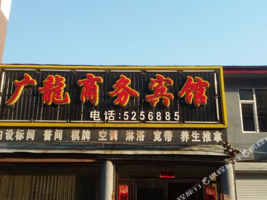 Linjiang Guanglong Business Hotel — hotel in Linjiang
