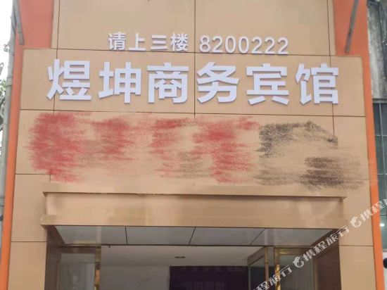 Nanjiang Yukun Business Hotel in Nanjiang, People's Republic of China