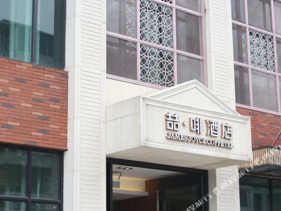 James Joyce Coffetel - last minute hotel in Wuxi