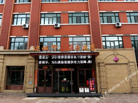 Biancheng Impression Holiday Hotel — Suifenhe