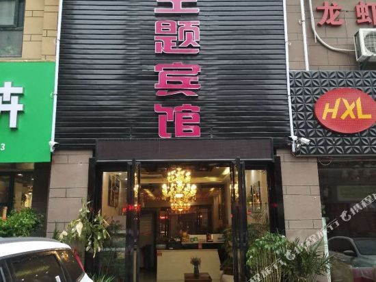 Changfeng Lejia Theme Hotel - last minute hotel in Hefei