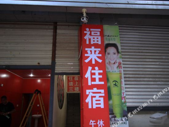 Fulai Hotel in Mianyang, People's Republic of China