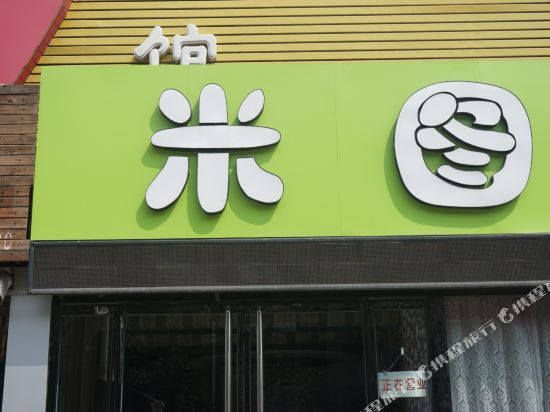 Mitu Theme Hotel Baoding - carbon neutral hotel in Baoding