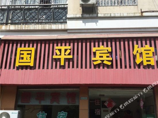 Guoping Hotel - carbon neutral hotel in Taizhou