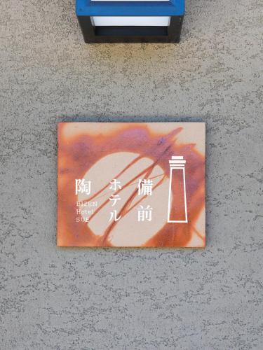 備前ホテル陶 Bizen Hotel Sue - carbon neutral hotel in Bizen