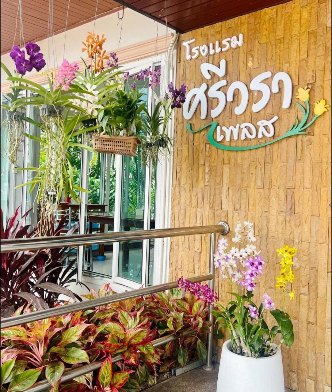 Srivara Place โรงแรมศรีวรา เพลส — Phetchabun — photo 2