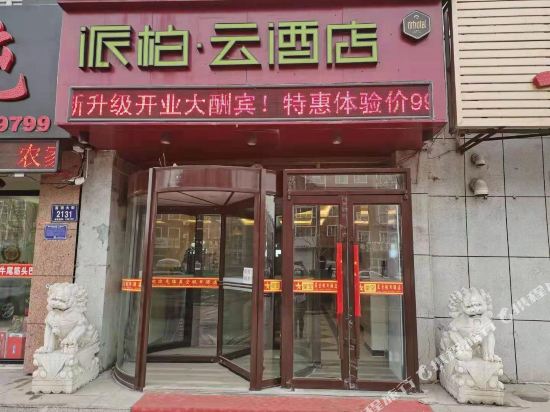 Pai Hotel — hotel in Huinan