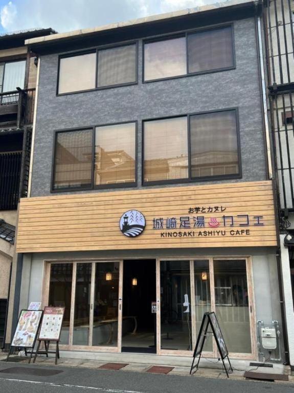 城崎温泉 小宿 紬 Tsumugi - carbon neutral hotel in Toyooka