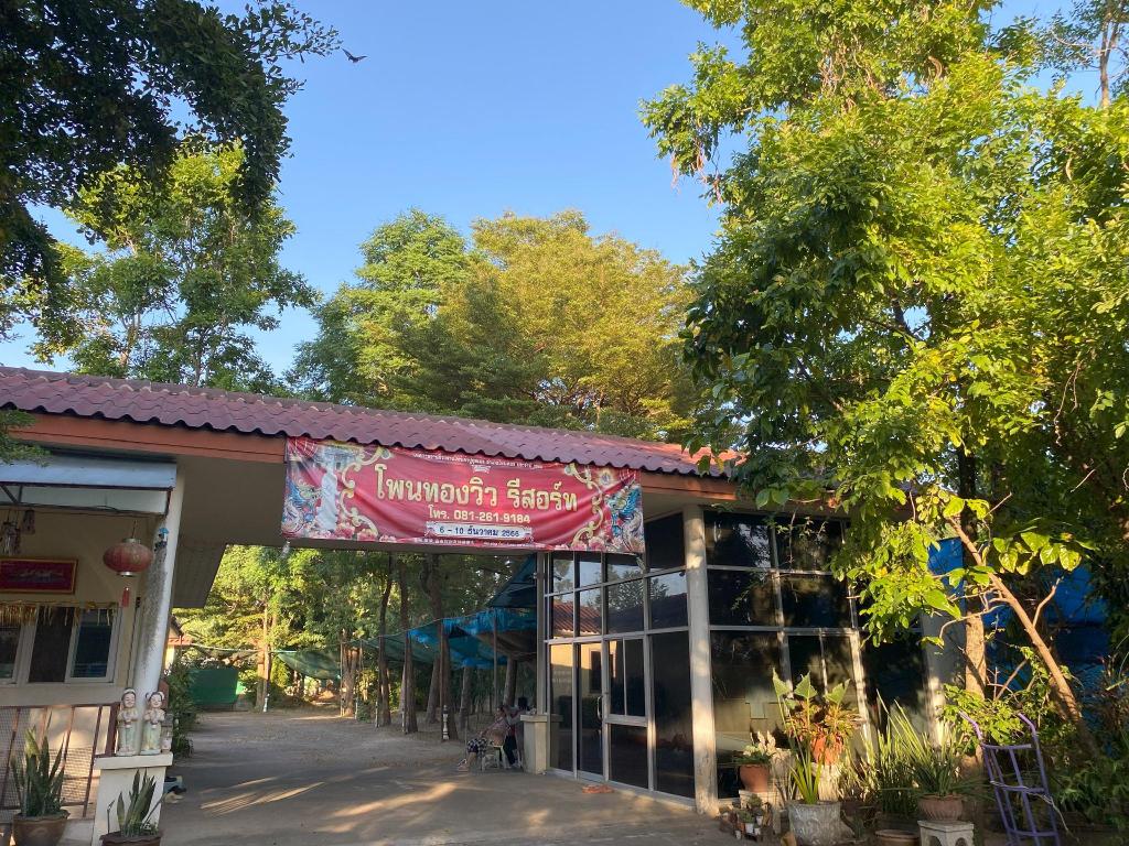 Pon Thong View Resort — Roi Et
