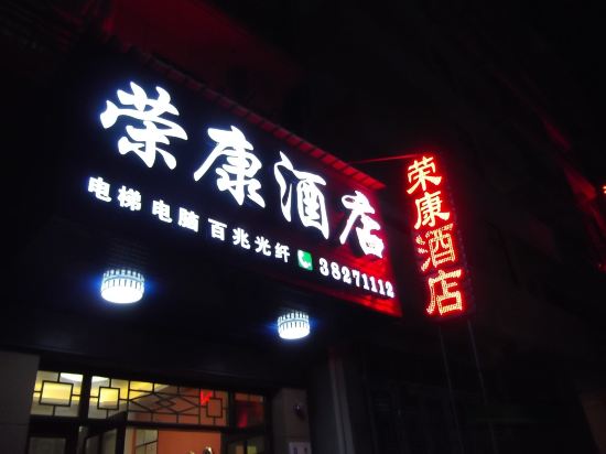 Rongkang Hotel in Sanya, People's Republic of China