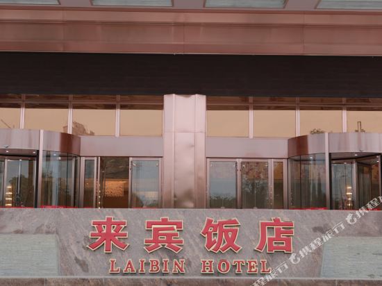 Laibin Hotel — hotel in Laibin