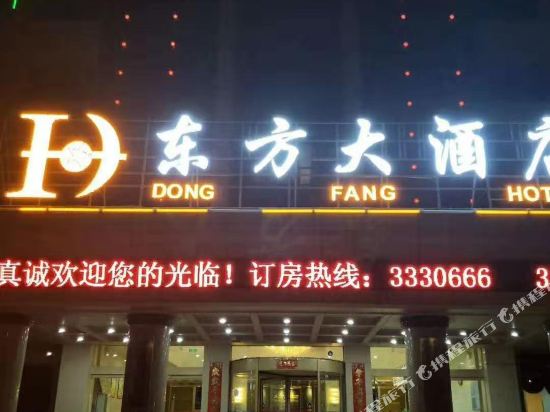 Dongfang Hotel — hotel in Yumen
